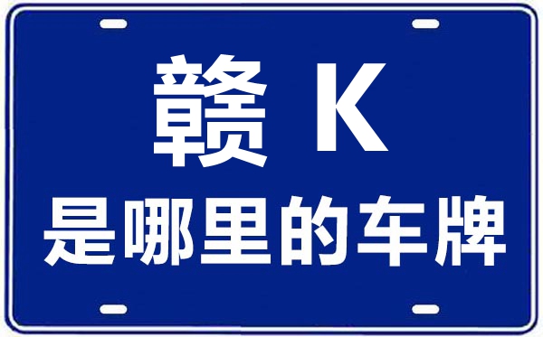 赣K是那里的车商标,新余的车商标是赣甚么