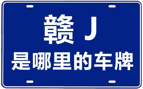 赣J是那里的车商标,萍乡的车商标是赣甚么