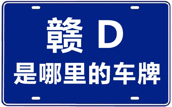 赣D是那里的车商标,吉安的车商标是赣甚么