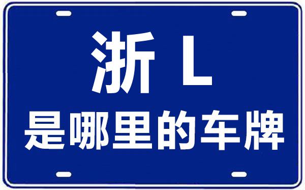 浙L是那里的车商标,舟山的车商标是浙甚么