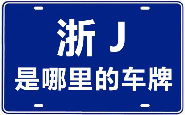 浙J是那里的车商标,台州的车商标是浙甚么