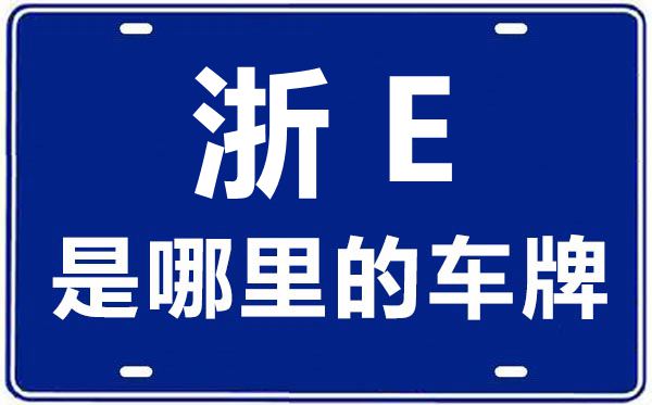 浙E是那里的车商标,湖州的车商标是浙甚么