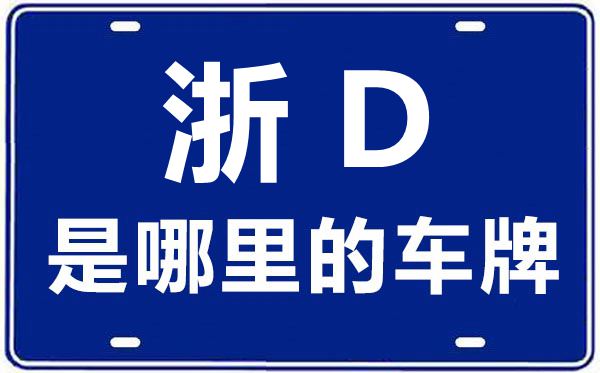 浙D是那里的车商标,绍兴的车商标是浙甚么