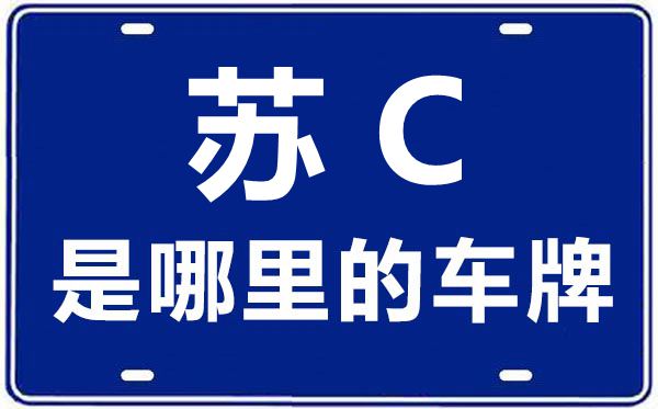 苏C是那里的车商标,徐州的车商标是苏甚么