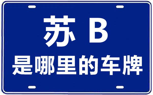 苏B是那里的车商标,无锡的车商标是苏甚么