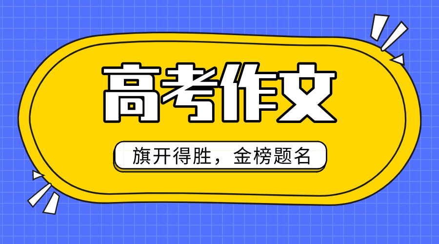 2020年全国1卷高考作文标题问题及点评,全国1卷高考作文题评析