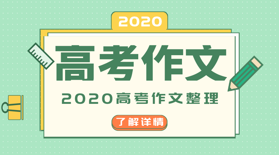 2020年浙江卷高考作文标题问题是甚么,浙江卷高考作文题评析