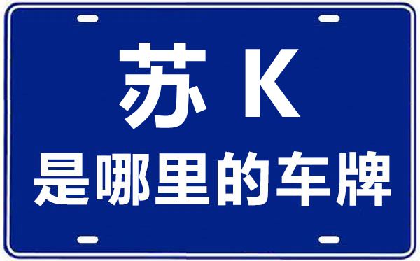 苏K是那里的车商标,扬州的车商标是苏甚么