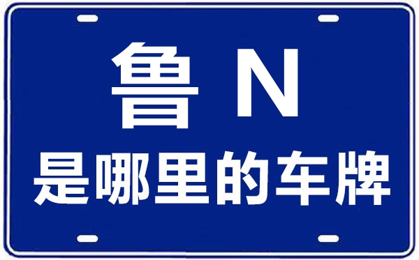 鲁N是那里的车商标,德州的车商标是鲁甚么