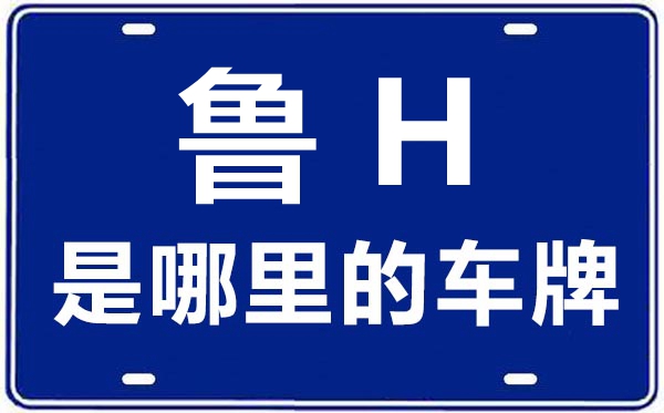 鲁H是那里的车商标,济宁的车商标是鲁甚么