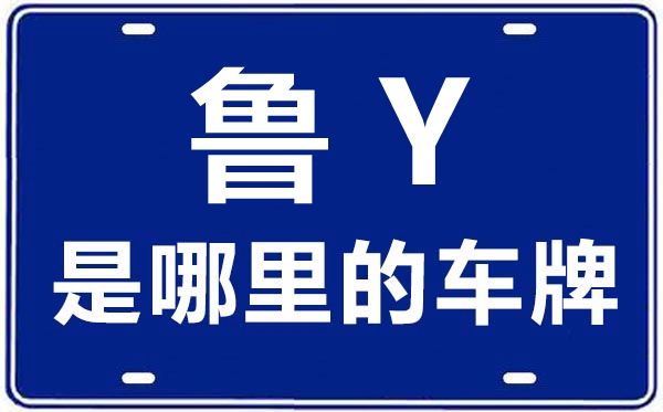 鲁Y是那里的车商标,烟台的车商标是鲁甚么