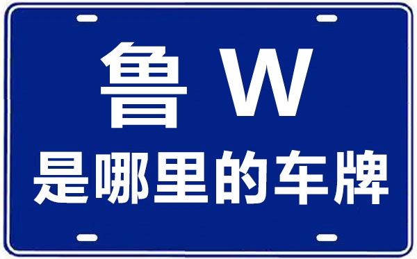 鲁W是那里的车商标,济南的车商标是鲁甚么
