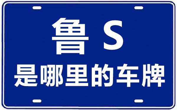鲁S是那里的车商标,莱芜的车商标是鲁甚么