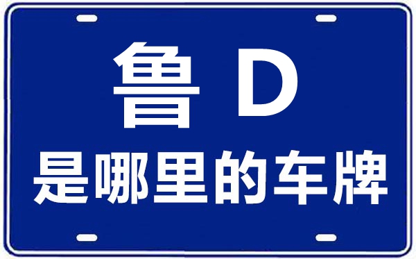鲁D是那里的车商标,枣庄的车商标是鲁甚么