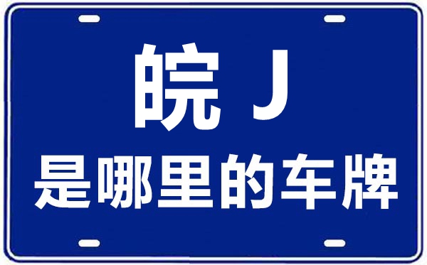 皖J是那里的车商标,黄山的车商标是皖甚么