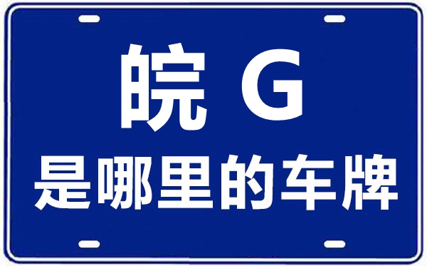 皖G是那里的车商标,铜陵的车商标是皖甚么