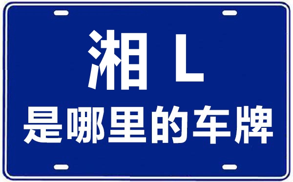 湘L是那里的车商标,郴州的车商标是湘甚么