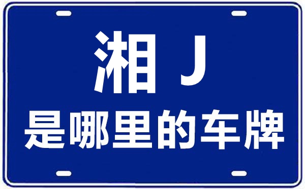 湘J是那里的车商标,常德的车商标是湘甚么