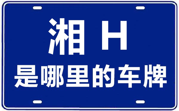 湘H是那里的车商标,益阳的车商标是湘甚么