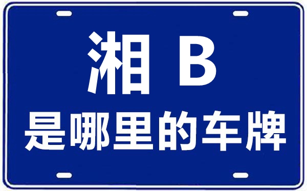 湘B是那里的车商标,株洲的车商标是湘甚么