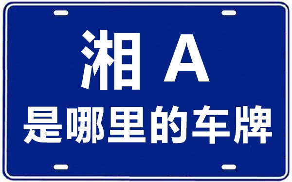 湘A是那里的车商标,长沙的车商标是湘甚么