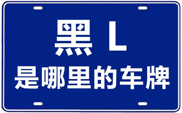 黑L是那里的车商标,松花江的车商标是黑甚么