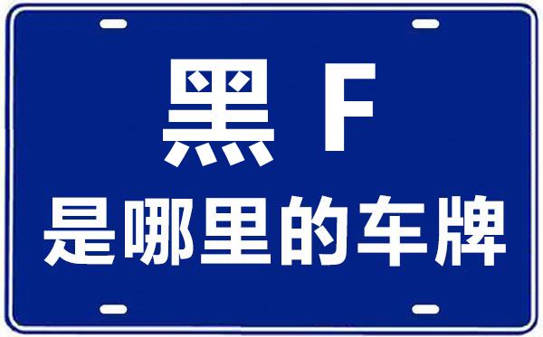 黑F是那里的车商标,伊春的车商标是黑甚么