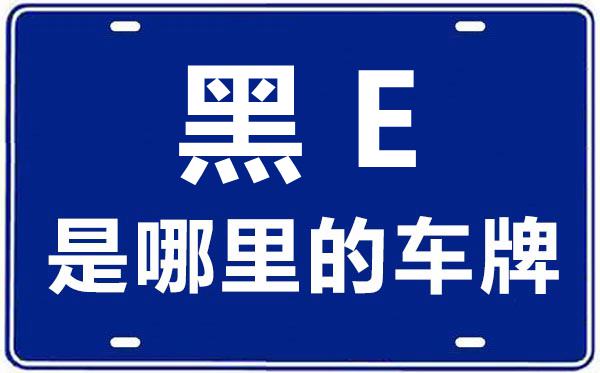 黑E是那里的车商标,大庆的车商标是黑甚么