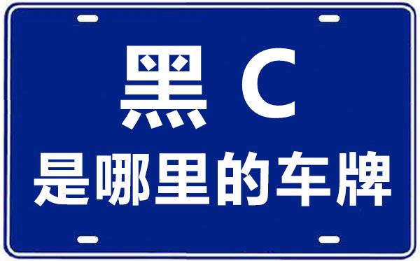 黑C是那里的车商标,牡丹江的车商标是黑甚么