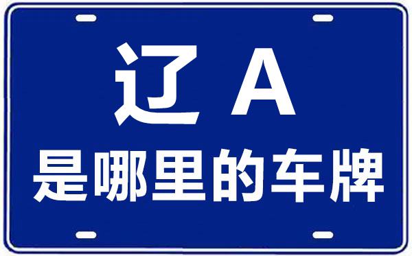 辽A是那里的车商标,沈阳的车商标是辽甚么