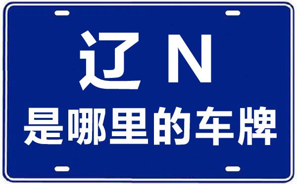 辽N是那里的车商标,向阳的车商标是辽甚么