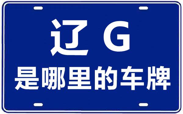 辽G是那里的车商标,锦州的车商标是辽甚么