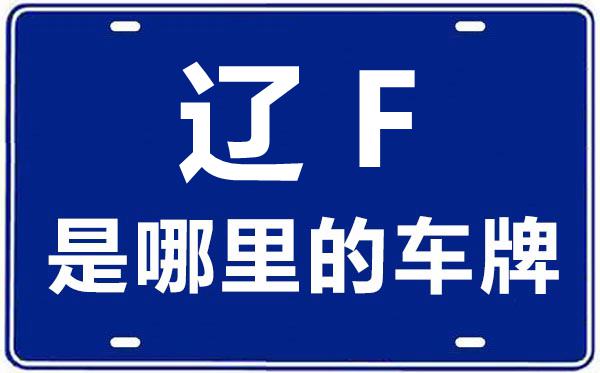 辽F是那里的车商标,丹东的车商标是辽甚么