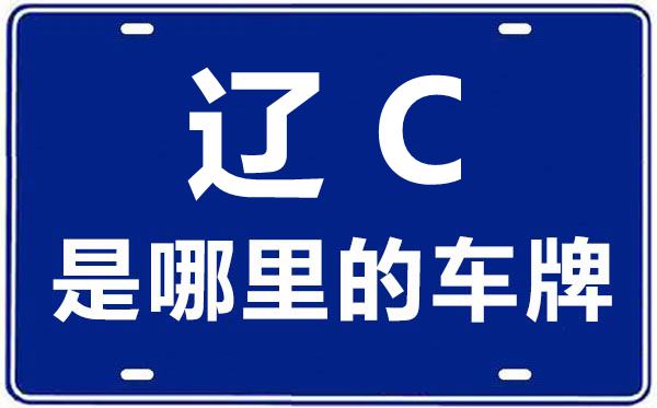 辽C是那里的车商标,鞍山的车商标是辽甚么