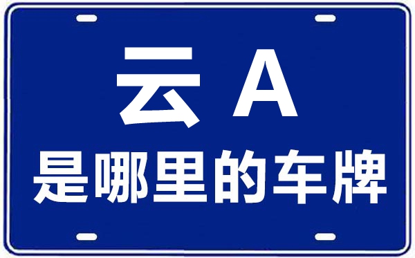 云A是那里的车商标,昆明的车商标是云甚么