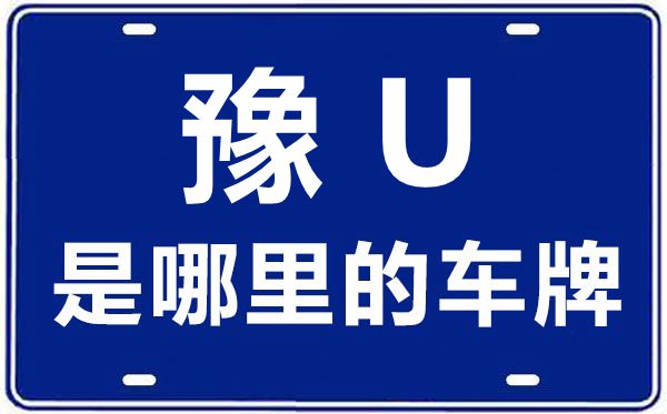 豫U是那里的车商标,济源的车商标是豫甚么