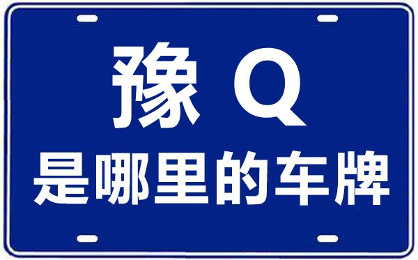 豫Q是那里的车商标,驻马店的车商标是豫甚么