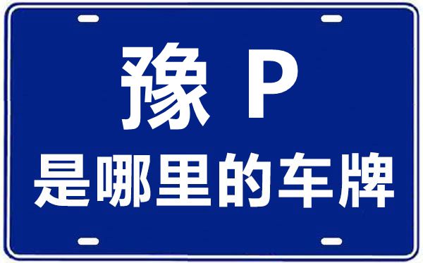 豫P是那里的车商标,周口的车商标是豫甚么