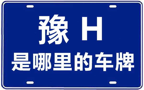 豫H是那里的车商标,焦作的车商标是豫甚么