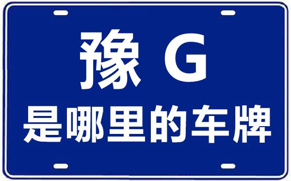 豫G是那里的车商标,新乡的车商标是豫甚么