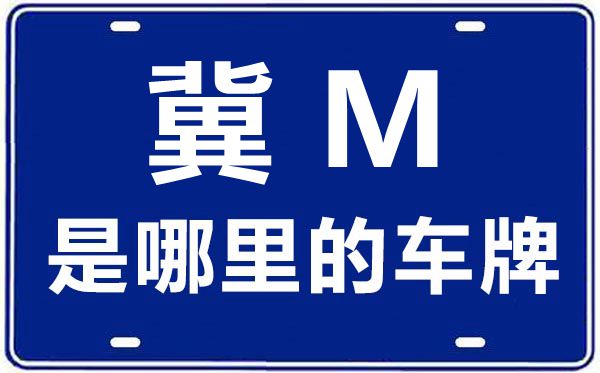 冀M是那里的车商标,石家庄的车商标是冀甚么