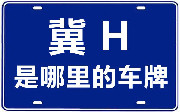 冀H是那里的车商标,承德的车商标是冀甚么