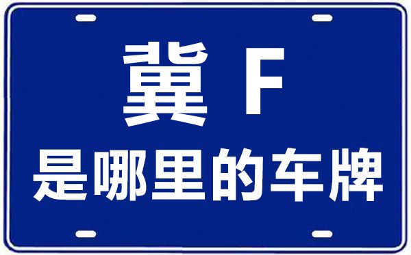 冀F是那里的车商标,保定的车商标是冀甚么