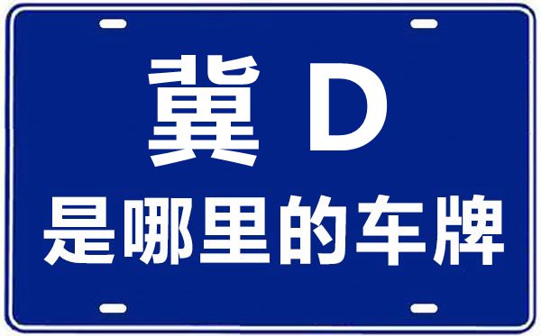 冀D是那里的车商标,邯郸的车商标是冀甚么