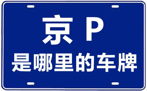 京P是那里的车商标,北京车牌代码大全