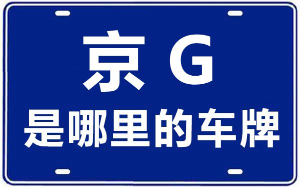 京G是那里的车商标,北京车牌代码大全
