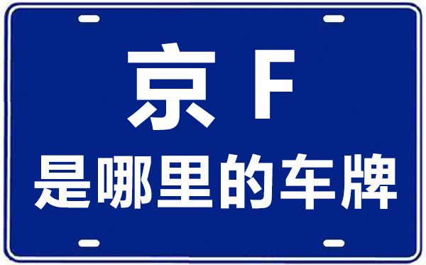 京F是那里的车商标,北京车牌代码大全