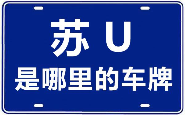 苏u是那里的车商标码,苏u和苏e有甚么区分