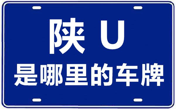 陕u是那里的车商标码,陕A和陕U哪一个好,陕A和陕U的区分