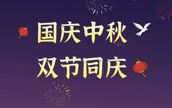 为甚么2020年国庆和中秋会是统一天